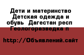 Дети и материнство Детская одежда и обувь. Дагестан респ.,Геологоразведка п.